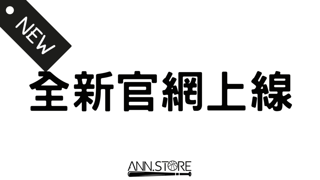 全新官網上線