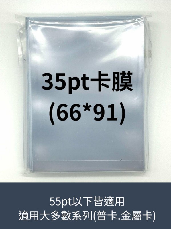 35pt 卡膜 100入