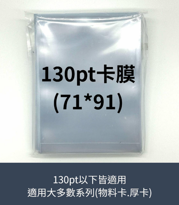 130pt 卡膜 100入
