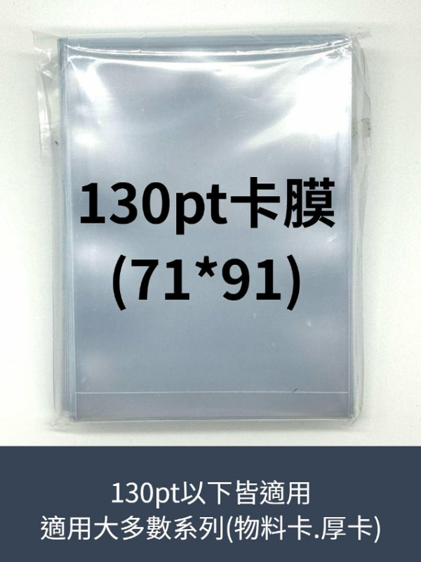 130pt 卡膜 100入