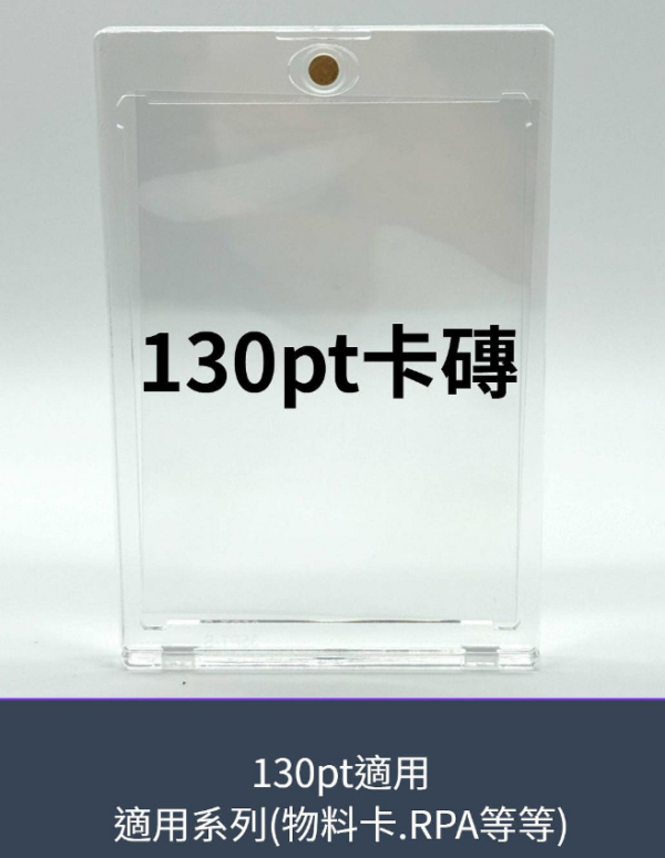 130pt 磁吸殼 卡磚