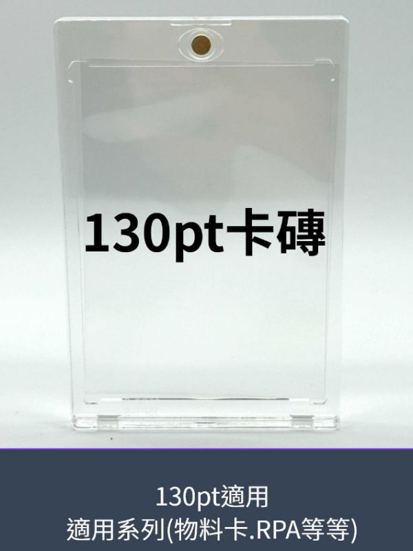 130pt 磁吸殼 卡磚