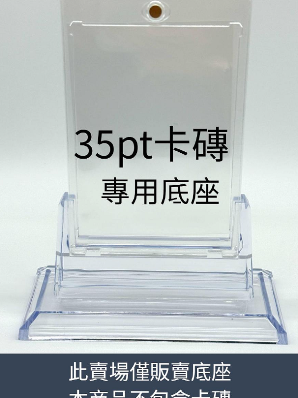 35pt 卡磚 專用底座 展示架