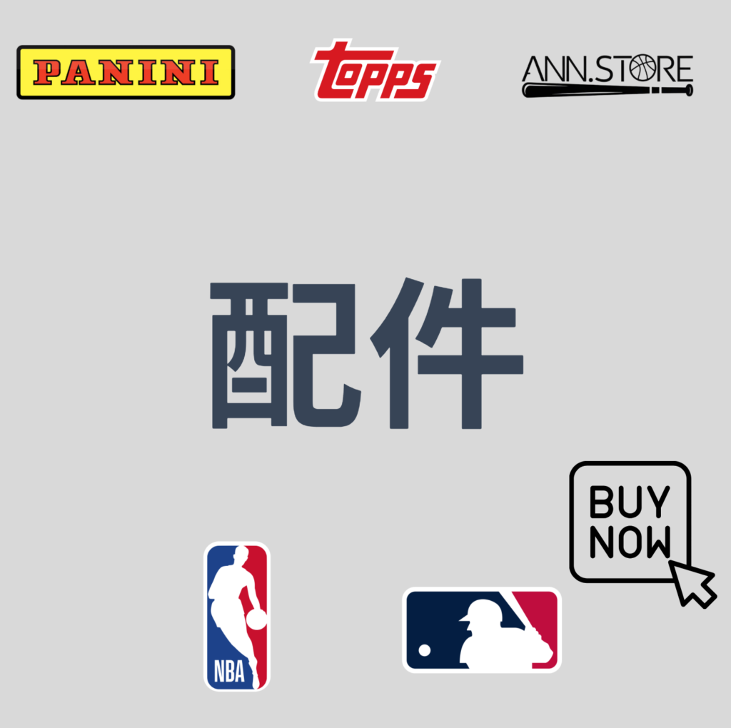 配件